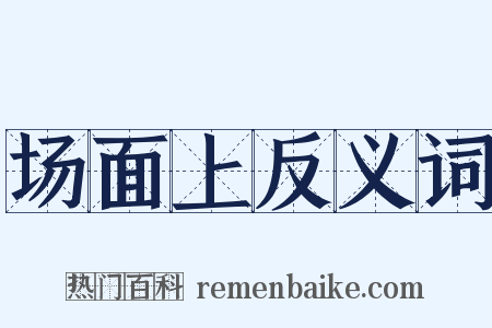 场面上反义词是什么意思的图片